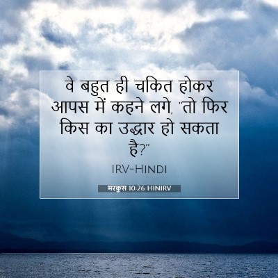 Picture 07 - मरकुस 10:26 HINIRV - वे बहुत ही चकित - Bible Verse Picture