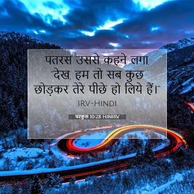 Picture 07 - मरकुस 10:28 HINIRV - पतरस उससे कहने लगा, - Bible Verse Picture