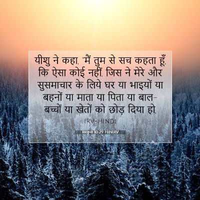 Picture 07 - मरकुस 10:29 HINIRV - यीशु ने कहा, “मैं - Bible Verse Picture