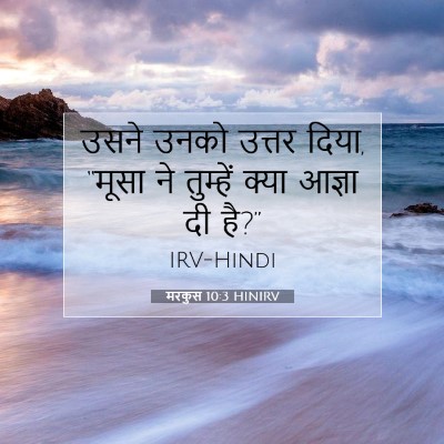 Picture 07 - मरकुस 10:3 HINIRV - उसने उनको उत्तर - Bible Verse Picture