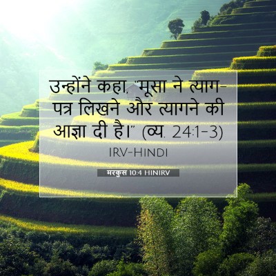 Picture 07 - मरकुस 10:4 HINIRV - उन्होंने कहा, - Bible Verse Picture
