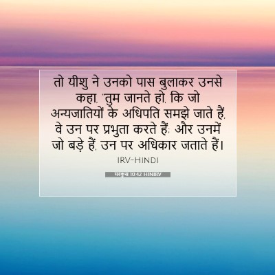 Picture 07 - मरकुस 10:42 HINIRV - तो यीशु ने उनको पास - Bible Verse Picture