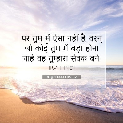 Picture 07 - मरकुस 10:43 HINIRV - पर तुम में ऐसा नहीं - Bible Verse Picture