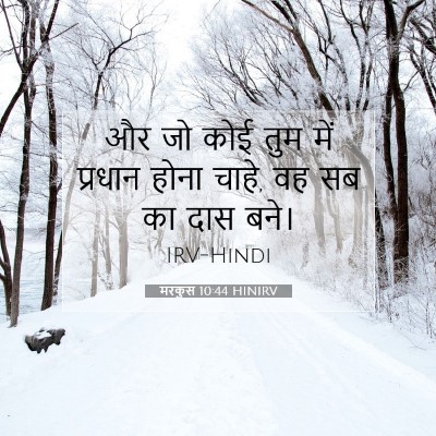 Picture 07 - मरकुस 10:44 HINIRV - और जो कोई तुम में - Bible Verse Picture