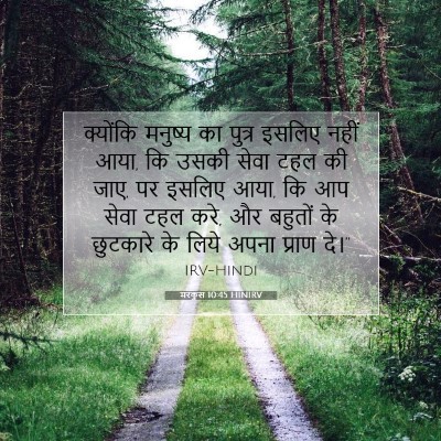 Picture 07 - मरकुस 10:45 HINIRV - क्योंकि मनुष्य का - Bible Verse Picture