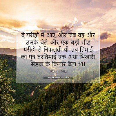 Picture 07 - मरकुस 10:46 HINIRV - वे यरीहो में आए, और - Bible Verse Picture