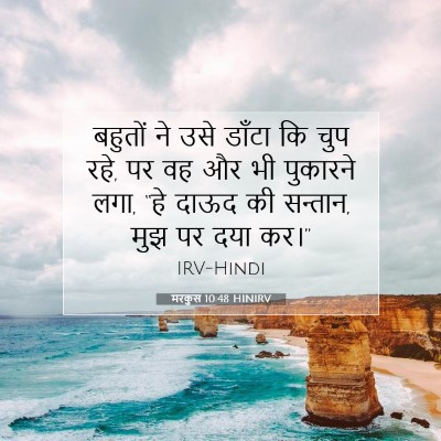 Picture 07 - मरकुस 10:48 HINIRV - बहुतों ने उसे - Bible Verse Picture