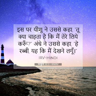 Picture 07 - मरकुस 10:51 HINIRV - इस पर यीशु ने उससे - Bible Verse Picture