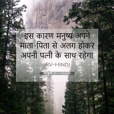 Picture 07 - मरकुस 10:7 HINIRV - इस कारण मनुष्य - Bible Verse Picture