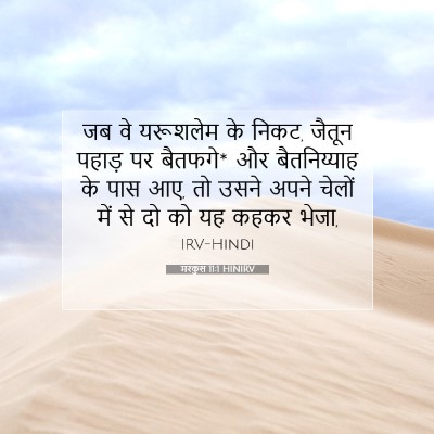 Picture 07 - मरकुस 11:1 HINIRV - जब वे यरूशलेम के - Bible Verse Picture