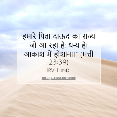 Picture 07 - मरकुस 11:10 HINIRV - हमारे पिता दाऊद का - Bible Verse Picture