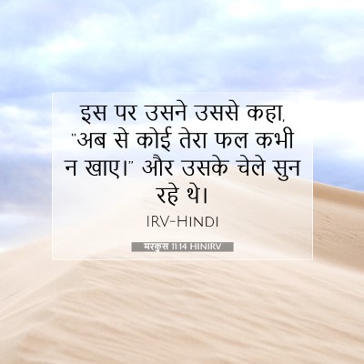 Picture 07 - मरकुस 11:14 HINIRV - इस पर उसने उससे - Bible Verse Picture