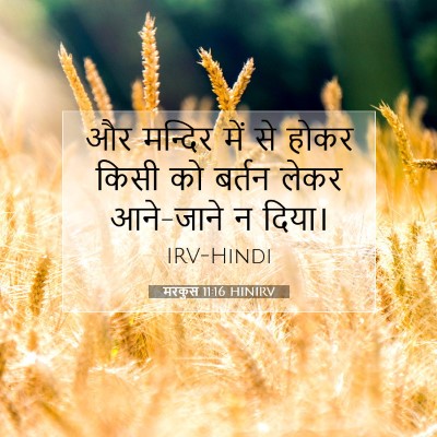 Picture 07 - मरकुस 11:16 HINIRV - और मन्दिर में से - Bible Verse Picture