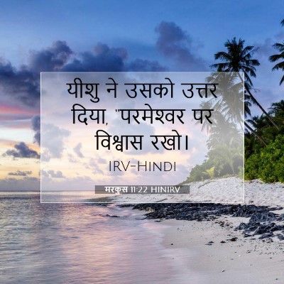 Picture 07 - मरकुस 11:22 HINIRV - यीशु ने उसको उत्तर - Bible Verse Picture