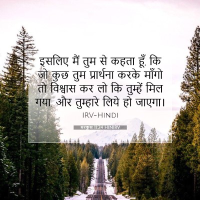 Picture 07 - मरकुस 11:24 HINIRV - इसलिए मैं तुम से - Bible Verse Picture