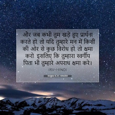 Picture 07 - मरकुस 11:25 HINIRV - और जब कभी तुम खड़े - Bible Verse Picture