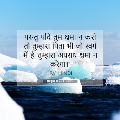 Picture 07 - मरकुस 11:26 HINIRV - परन्तु यदि तुम - Bible Verse Picture