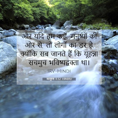 Picture 07 - मरकुस 11:32 HINIRV - और यदि हम कहें, - Bible Verse Picture