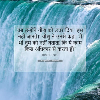 Picture 07 - मरकुस 11:33 HINIRV - तब उन्होंने यीशु - Bible Verse Picture