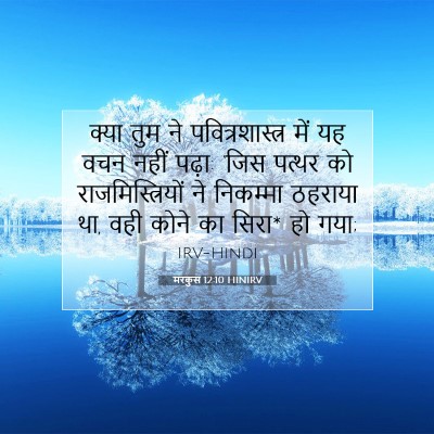 Picture 07 - मरकुस 12:10 HINIRV - क्या तुम ने - Bible Verse Picture