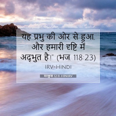 Picture 07 - मरकुस 12:11 HINIRV - यह प्रभु की ओर से - Bible Verse Picture