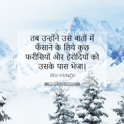 Picture 07 - मरकुस 12:13 HINIRV - तब उन्होंने उसे - Bible Verse Picture