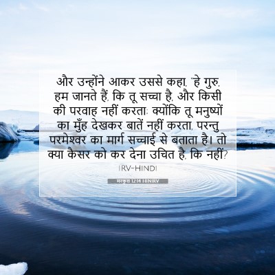 Picture 07 - मरकुस 12:14 HINIRV - और उन्होंने आकर - Bible Verse Picture