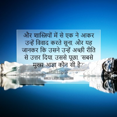 Picture 07 - मरकुस 12:28 HINIRV - और शास्त्रियों - Bible Verse Picture
