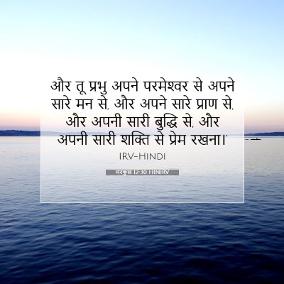 Picture 07 - मरकुस 12:30 HINIRV - और तू प्रभु अपने - Bible Verse Picture