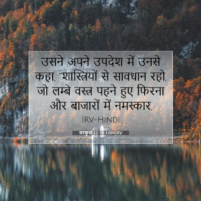 Picture 07 - मरकुस 12:38 HINIRV - उसने अपने उपदेश - Bible Verse Picture