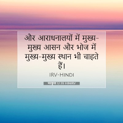 Picture 07 - मरकुस 12:39 HINIRV - और आराधनालयों में - Bible Verse Picture