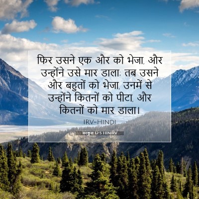 Picture 07 - मरकुस 12:5 HINIRV - फिर उसने एक और को - Bible Verse Picture