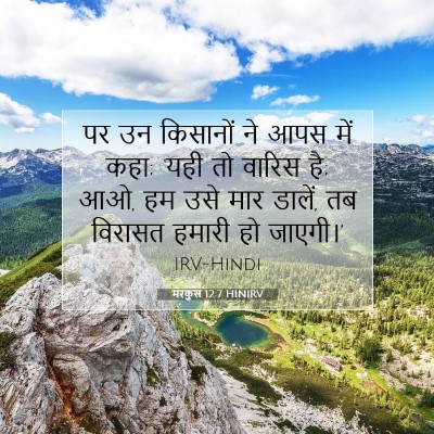 Picture 07 - मरकुस 12:7 HINIRV - पर उन किसानों ने - Bible Verse Picture