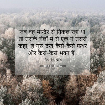 Picture 07 - मरकुस 13:1 HINIRV - जब वह मन्दिर से - Bible Verse Picture