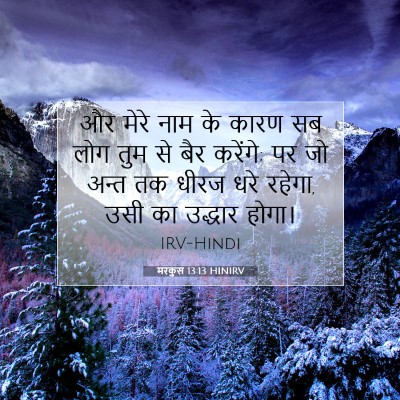Picture 07 - मरकुस 13:13 HINIRV - और मेरे नाम के कारण - Bible Verse Picture