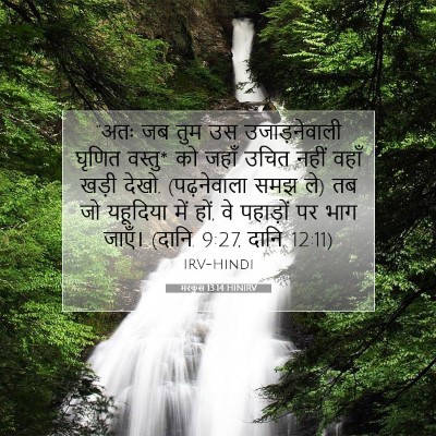 Picture 07 - मरकुस 13:14 HINIRV - “अतः जब तुम उस - Bible Verse Picture