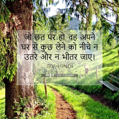 Picture 07 - मरकुस 13:15 HINIRV - जो छत पर हो, वह अपने - Bible Verse Picture