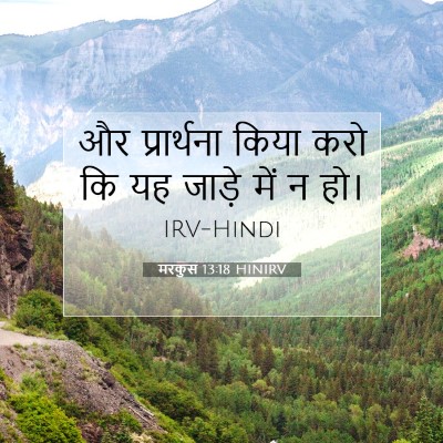 Picture 07 - मरकुस 13:18 HINIRV - और प्रार्थना किया - Bible Verse Picture