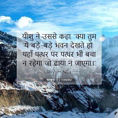 Picture 07 - मरकुस 13:2 HINIRV - यीशु ने उससे कहा, - Bible Verse Picture