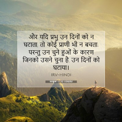 Picture 07 - मरकुस 13:20 HINIRV - और यदि प्रभु उन - Bible Verse Picture