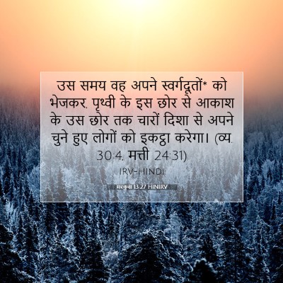 Picture 07 - मरकुस 13:27 HINIRV - उस समय वह अपने - Bible Verse Picture