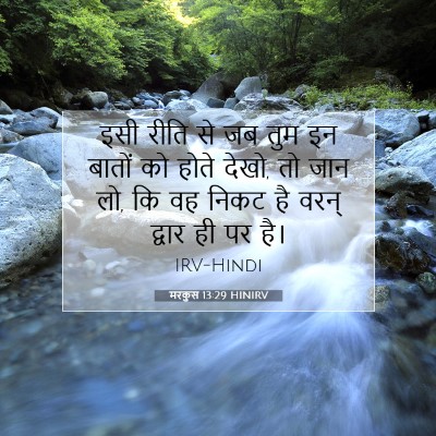 Picture 07 - मरकुस 13:29 HINIRV - इसी रीति से जब तुम - Bible Verse Picture