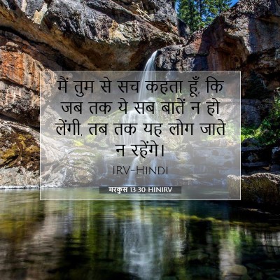 Picture 07 - मरकुस 13:30 HINIRV - मैं तुम से सच कहता - Bible Verse Picture