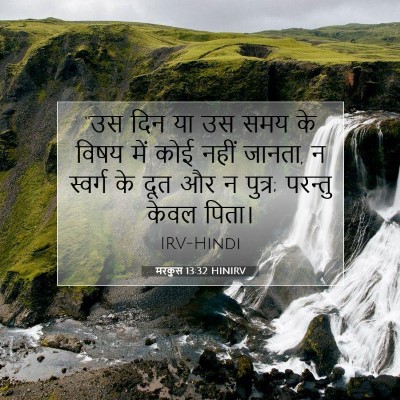 Picture 07 - मरकुस 13:32 HINIRV - “उस दिन या उस समय - Bible Verse Picture