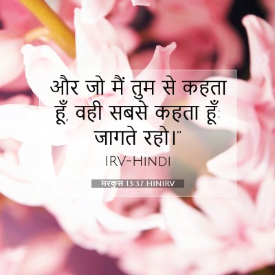 Picture 07 - मरकुस 13:37 HINIRV - और जो मैं तुम से - Bible Verse Picture