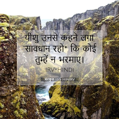 Picture 07 - मरकुस 13:5 HINIRV - यीशु उनसे कहने लगा, - Bible Verse Picture