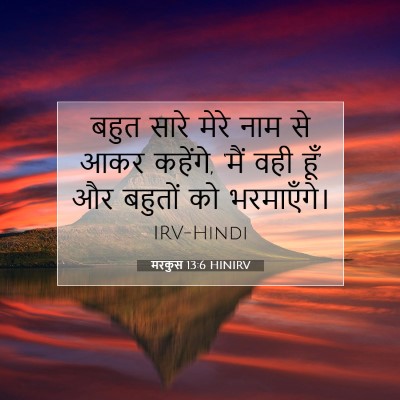 Picture 07 - मरकुस 13:6 HINIRV - बहुत सारे मेरे नाम - Bible Verse Picture