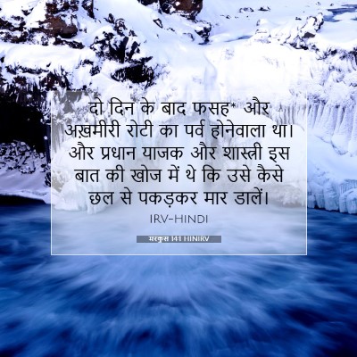 Picture 07 - मरकुस 14:1 HINIRV - दो दिन के बाद फसह* - Bible Verse Picture