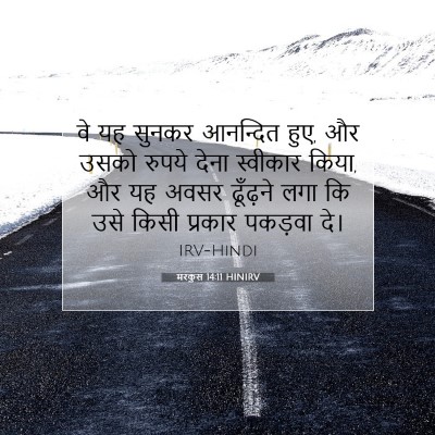 Picture 07 - मरकुस 14:11 HINIRV - वे यह सुनकर - Bible Verse Picture
