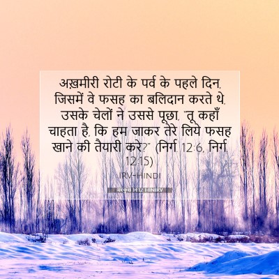 Picture 07 - मरकुस 14:12 HINIRV - अख़मीरी रोटी के - Bible Verse Picture